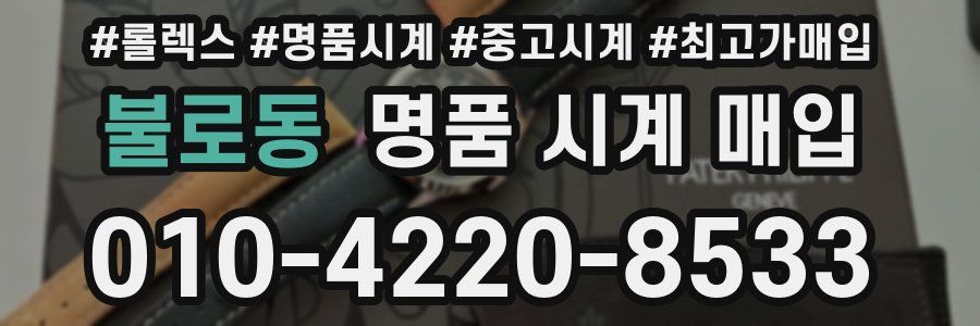 불로동 명품 시계 매입