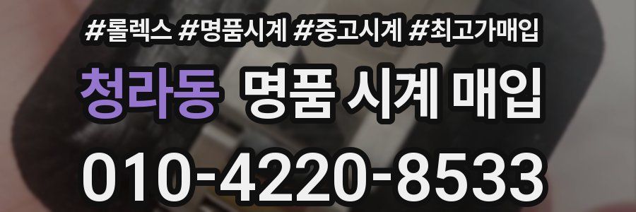 청라동 명품 시계 매입