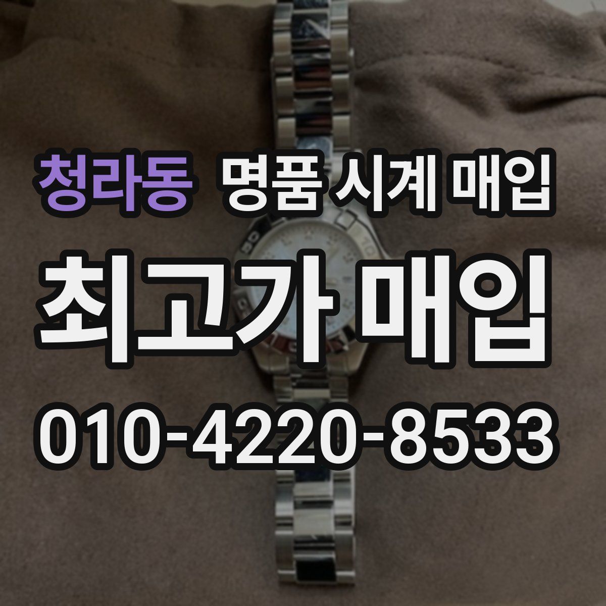청라동 명품 시계 매입