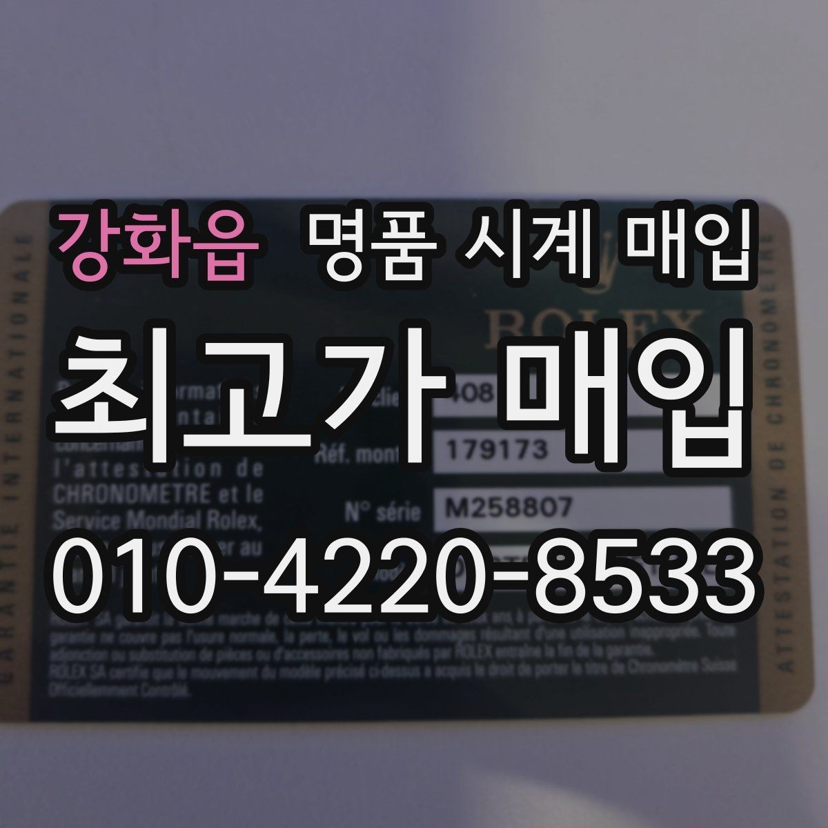 강화읍 명품 시계 매입 보증서 관리 정도가 시세를 좌우하는 이유