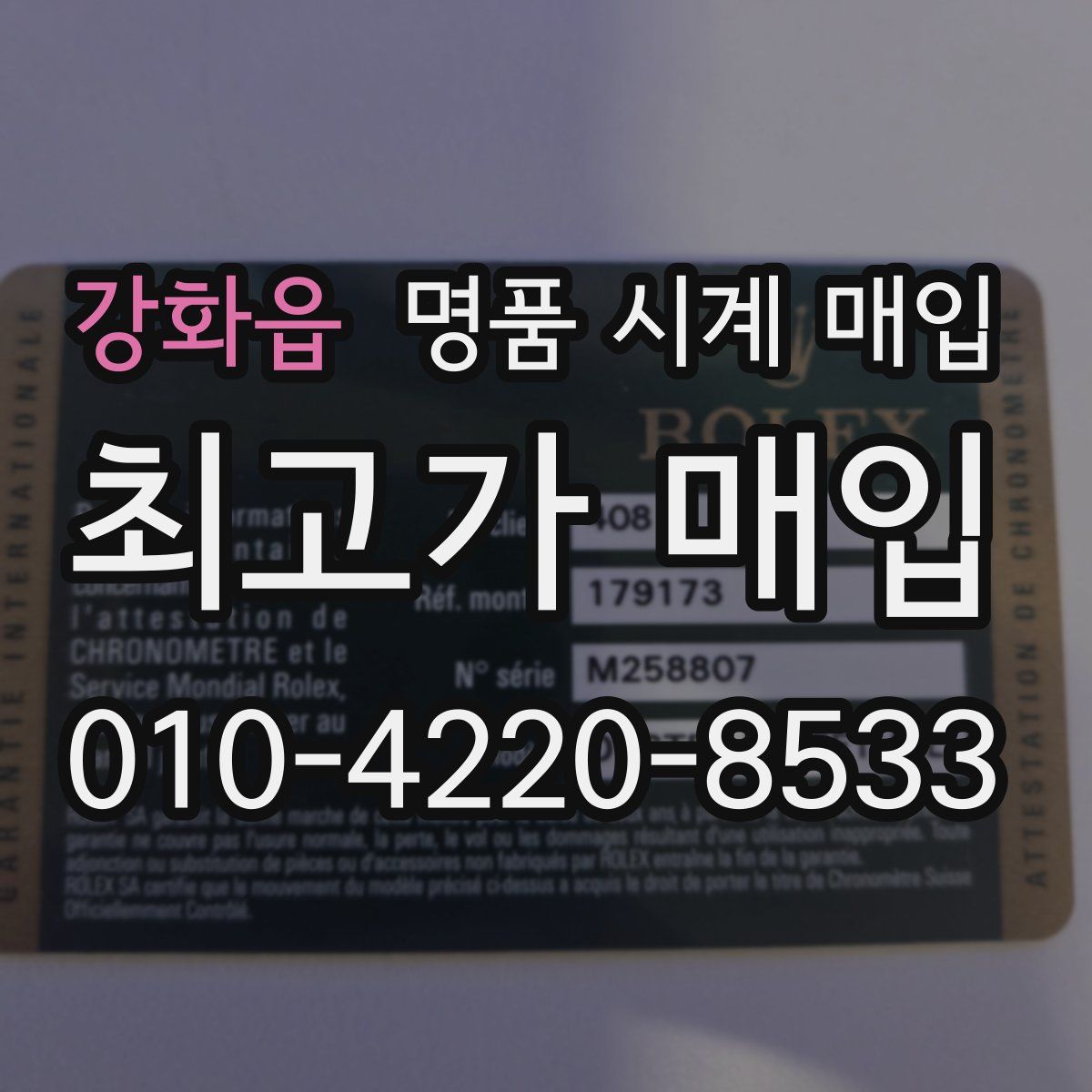 강화읍 명품 시계 매입