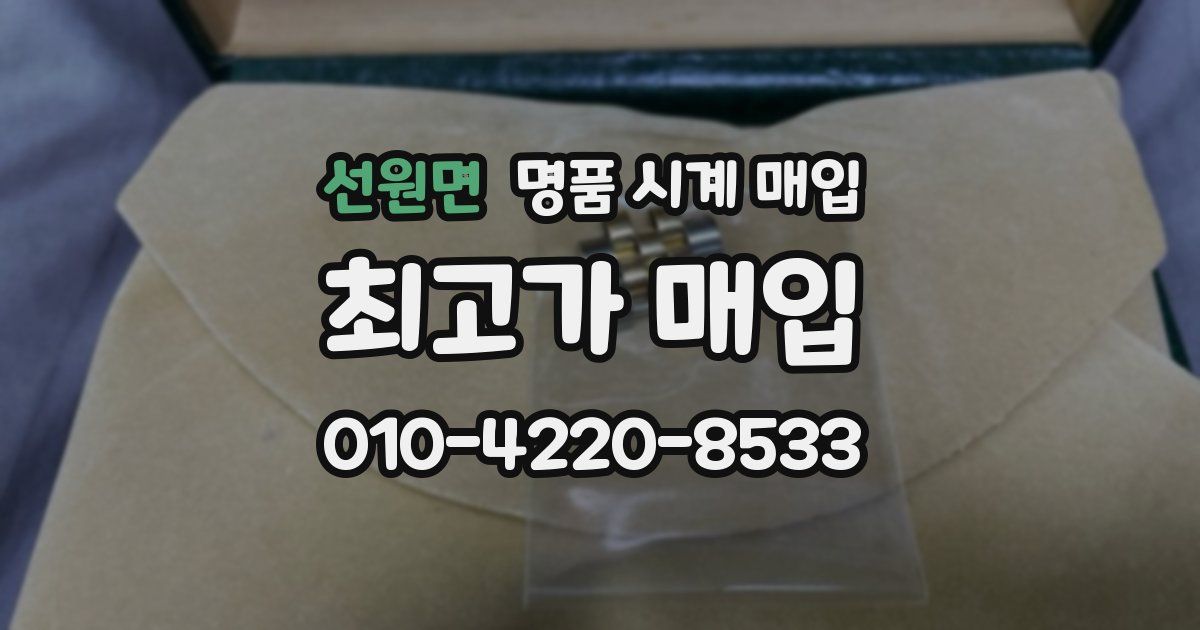 선원면 명품 시계 매입