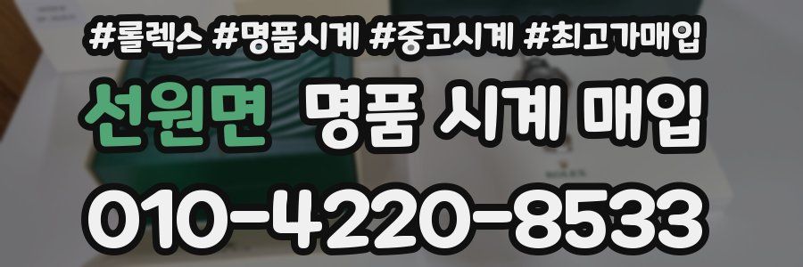 선원면 명품 시계 매입