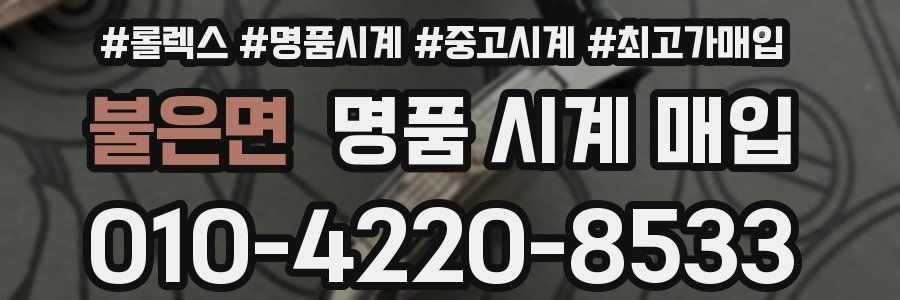 불은면 명품 시계 매입