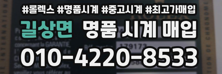 길상면 명품 시계 매입
