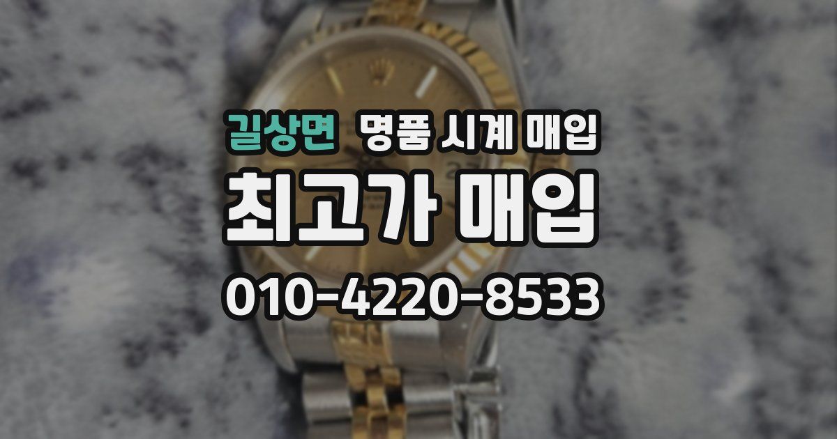 길상면 명품 시계 매입