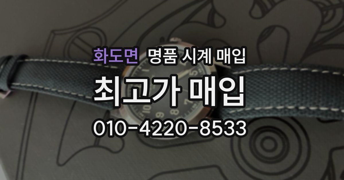 화도면 명품 시계 매입