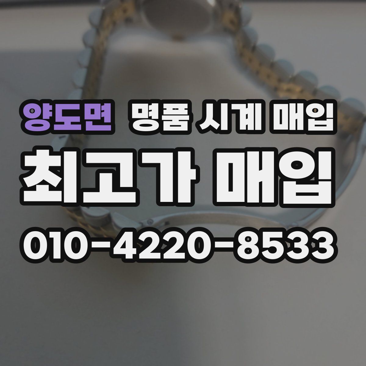 양도면 명품 시계 매입