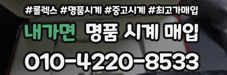 내가면 명품 시계 매입