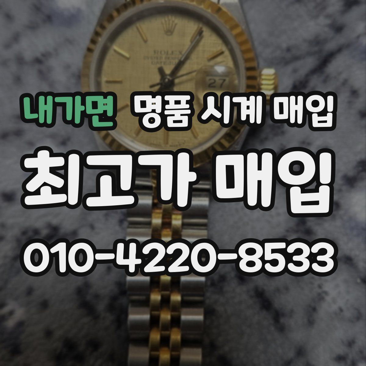 내가면 명품 시계 매입