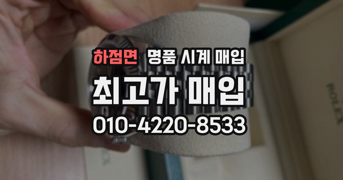 하점면 명품 시계 매입