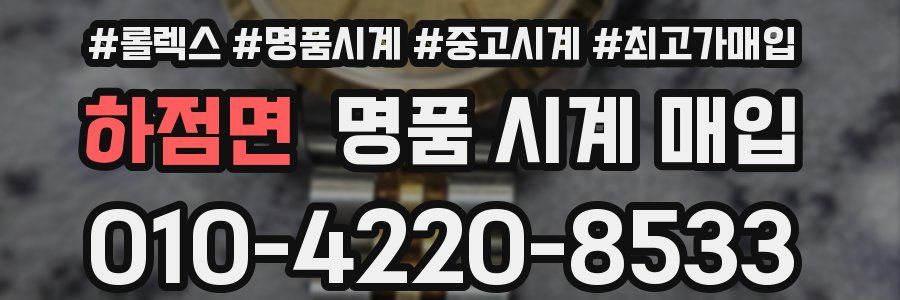하점면 명품 시계 매입
