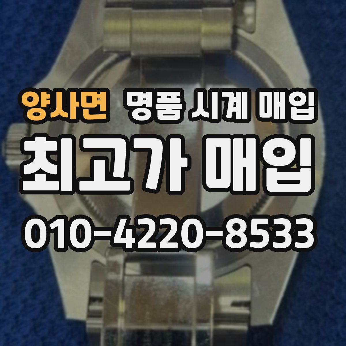 양사면 명품 시계 매입