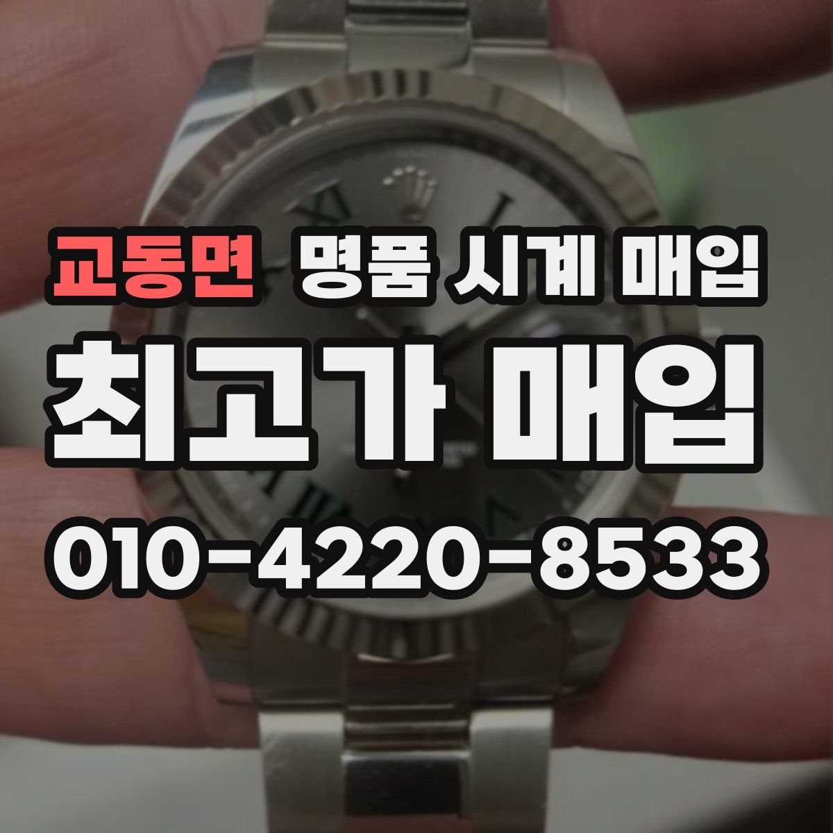 교동면 명품 시계 매입