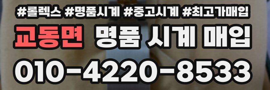 교동면 명품 시계 매입