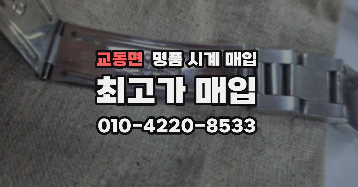 교동면 명품 시계 매입