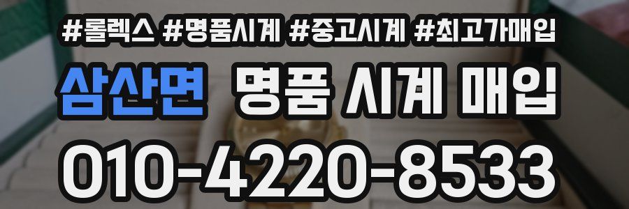 삼산면 명품 시계 매입