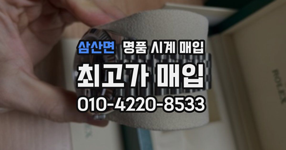 삼산면 명품 시계 매입