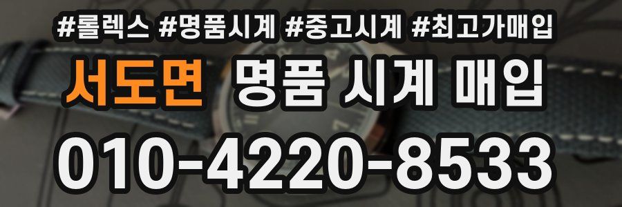 서도면 명품 시계 매입