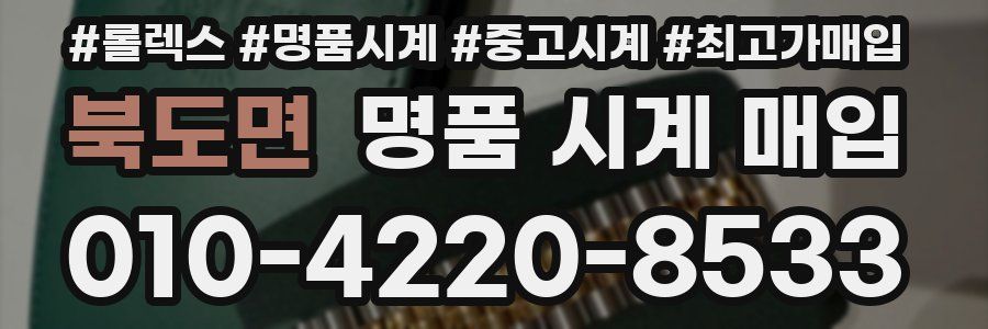 북도면 명품 시계 매입