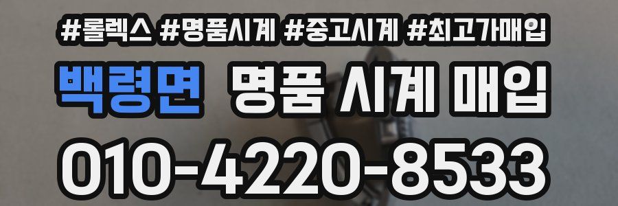 백령면 명품 시계 매입