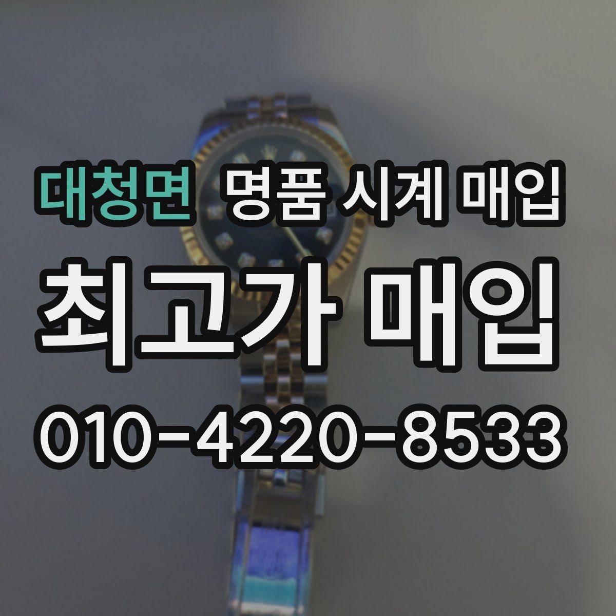 대청면 명품 시계 매입 정확한 상담을 위한 사진 준비 가이드