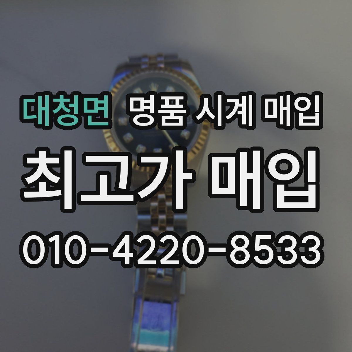 대청면 명품 시계 매입