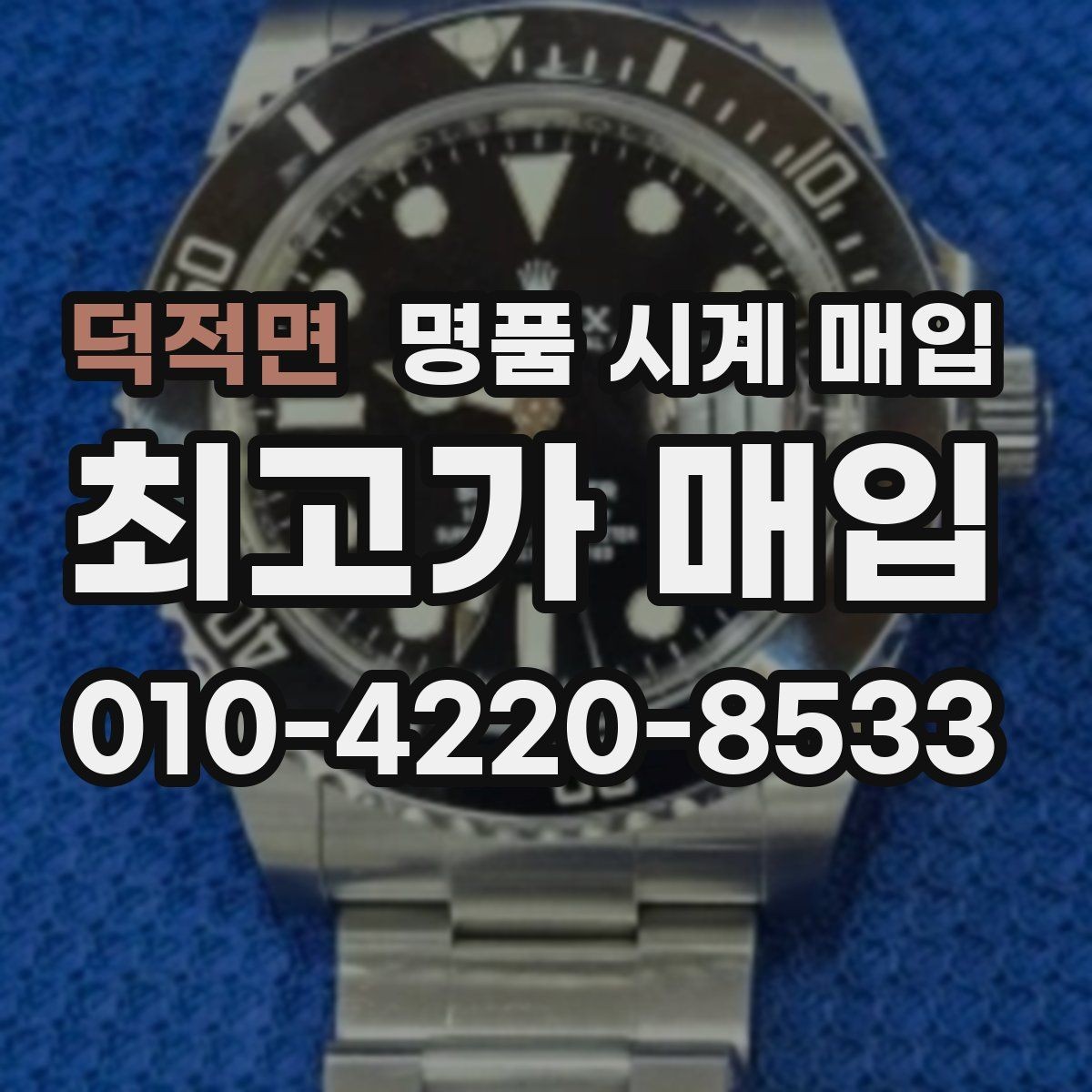 덕적면 명품 시계 매입 시세 대비 만족스러운 견적 받는 요령