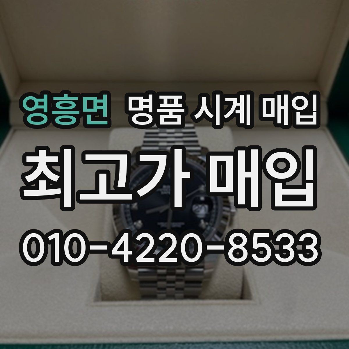 영흥면 명품 시계 매입 유리 상태 관리 정도가 시세를 좌우하는 이유