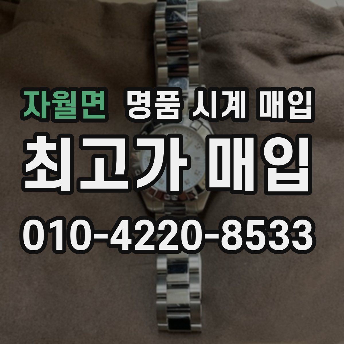 자월면 명품 시계 매입 리다이얼 의심을 줄이는 확인 포인트