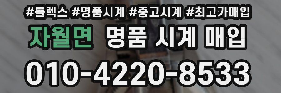 자월면 명품 시계 매입