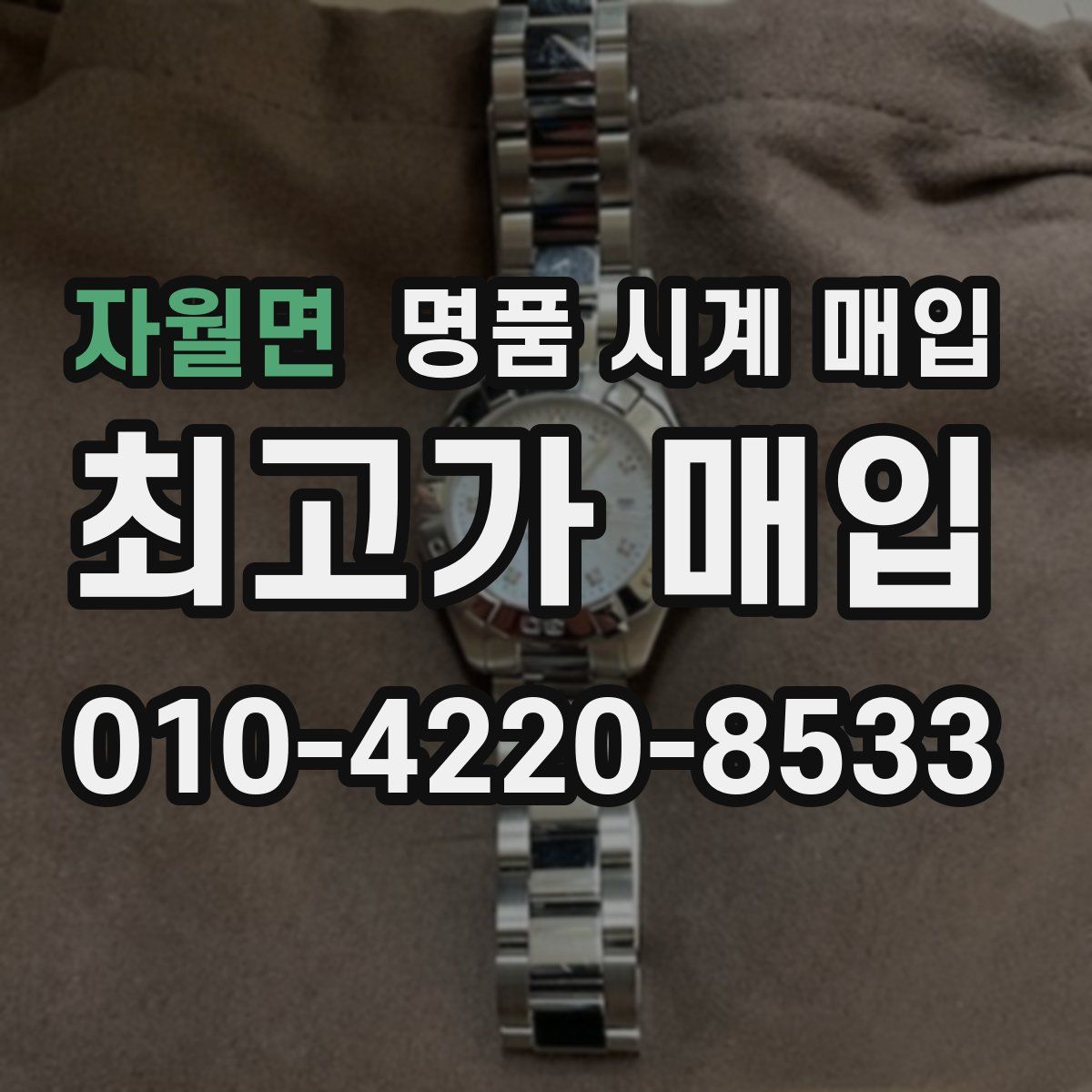 자월면 명품 시계 매입