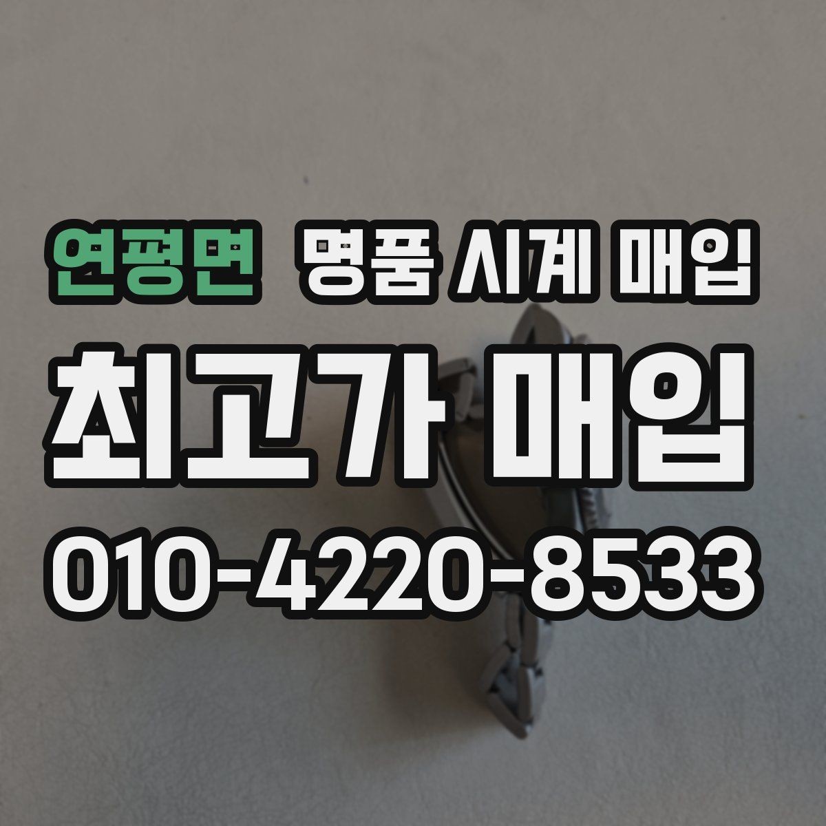 연평면 명품 시계 매입 정확한 상담을 위한 사진 준비 가이드