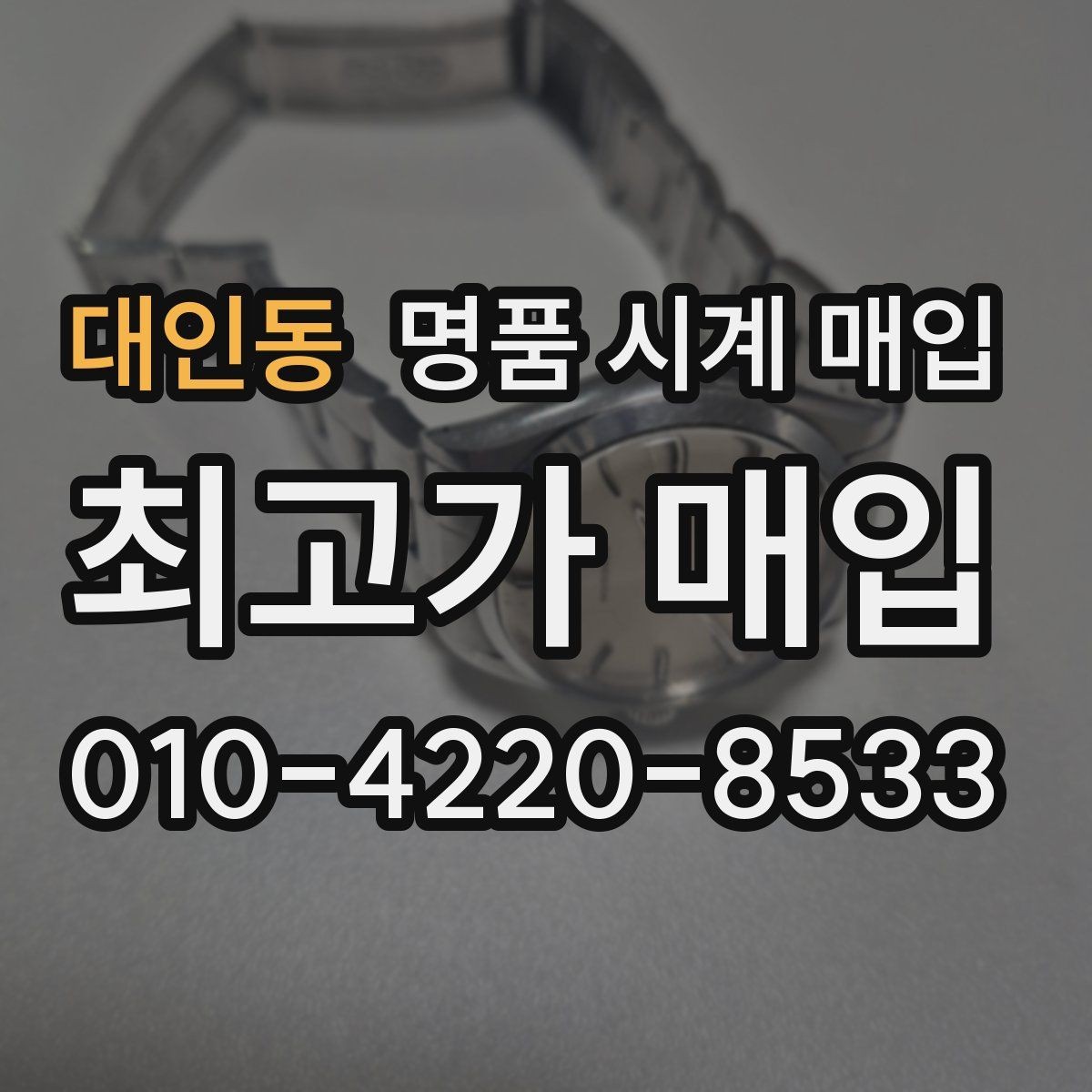 대인동 명품 시계 매입 정품 부품 여부가 중요한 이유