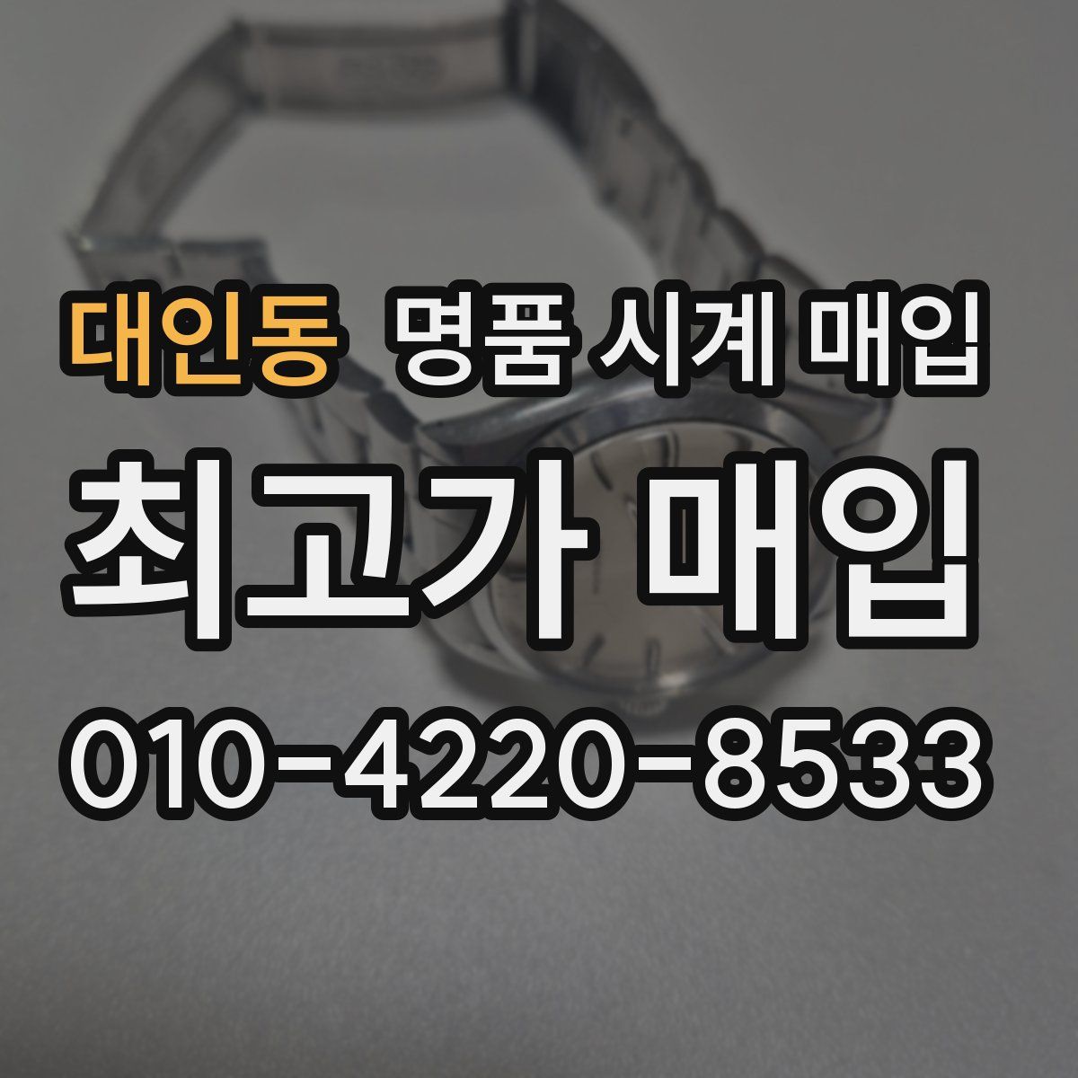 대인동 명품 시계 매입