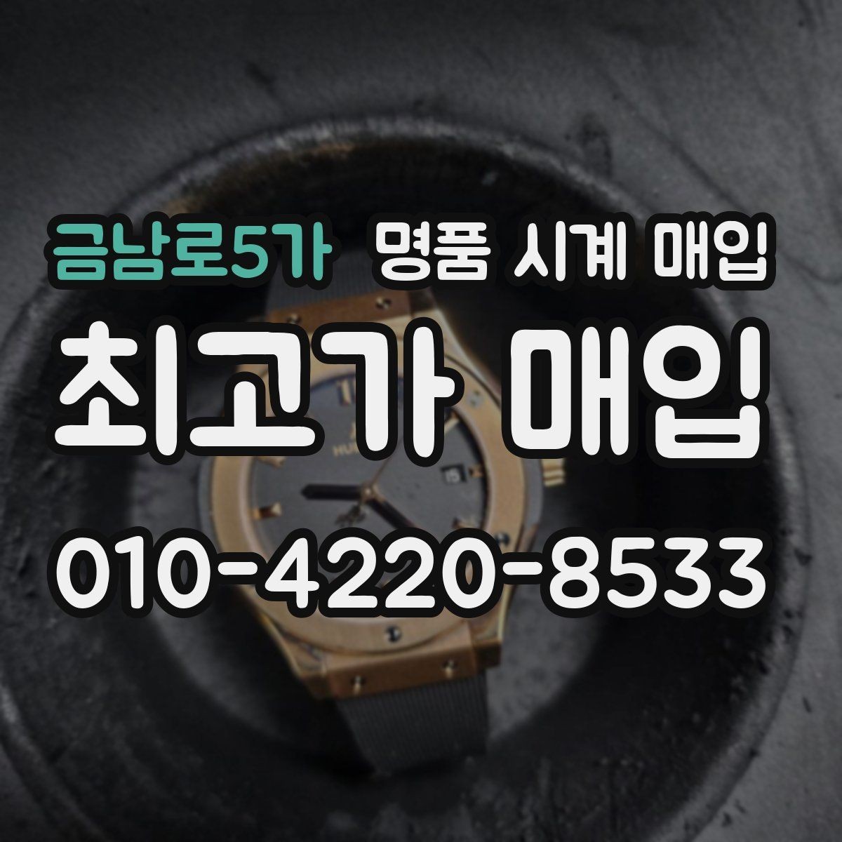 금남로5가 명품 시계 매입 연식 확인이 왜 중요한지 정리