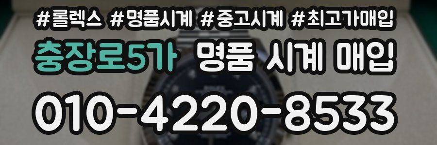 충장로5가 명품 시계 매입