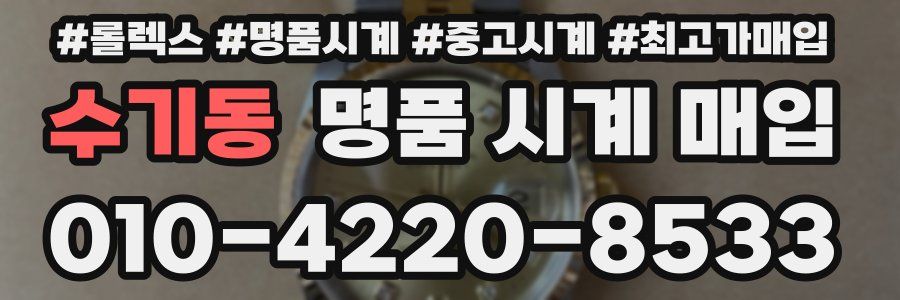 수기동 명품 시계 매입