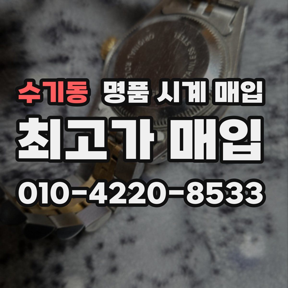 수기동 명품 시계 매입