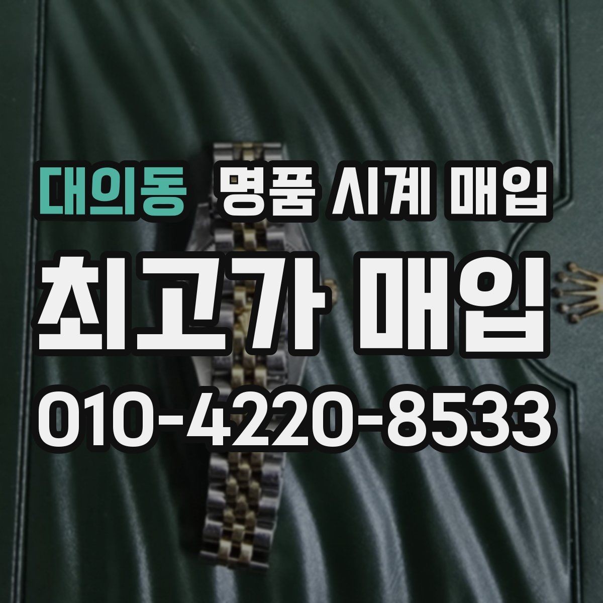 대의동 명품 시계 매입 케이스백 각인 감가를 줄이는 현실적인 관리 팁