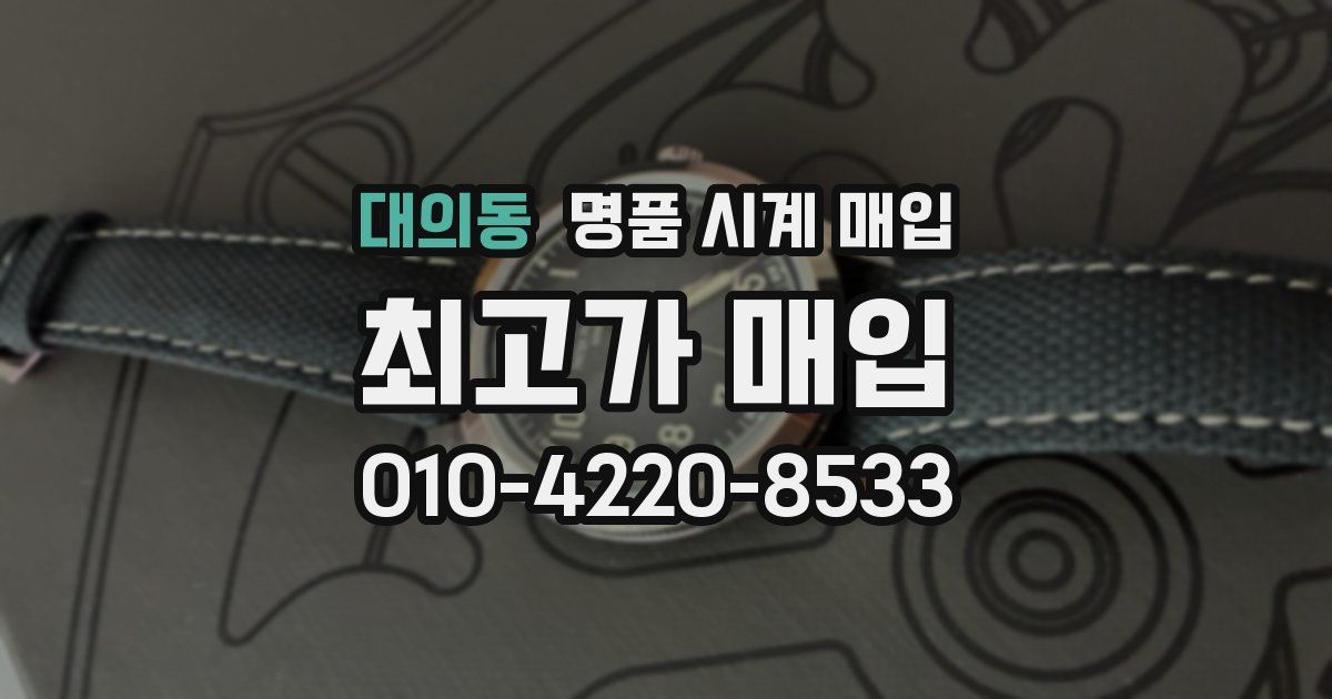 대의동 명품 시계 매입