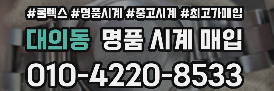대의동 명품 시계 매입