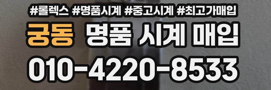 궁동 명품 시계 매입