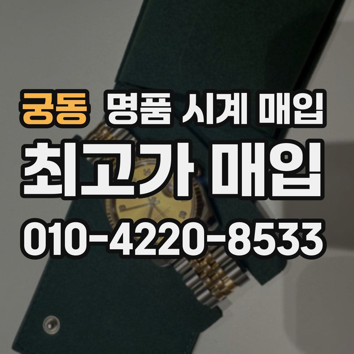 궁동 명품 시계 매입