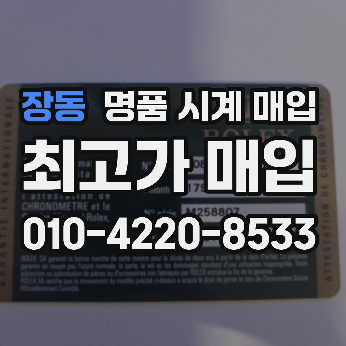 장동 명품 시계 매입