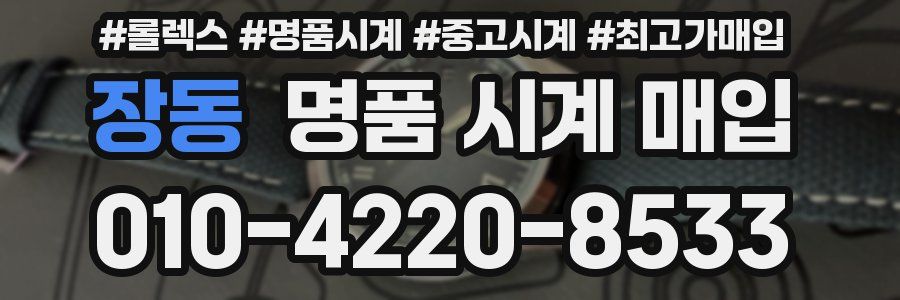장동 명품 시계 매입