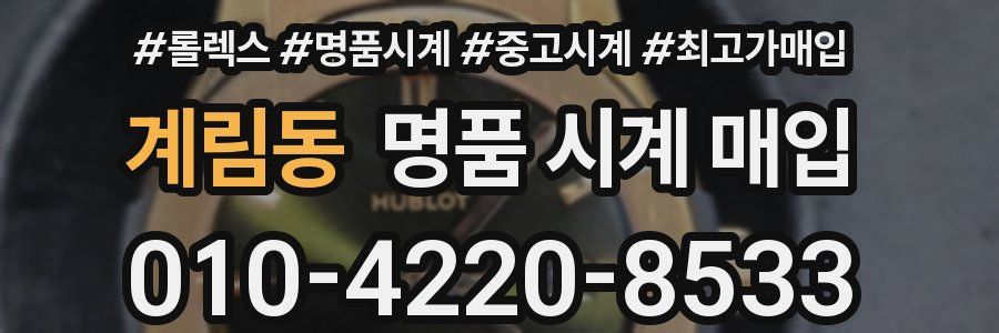 계림동 명품 시계 매입