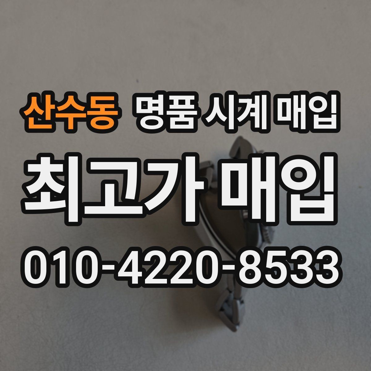 산수동 명품 시계 매입 날짜 변경이 뻑뻑할 때 수리 이력 공유가 필요한 이유