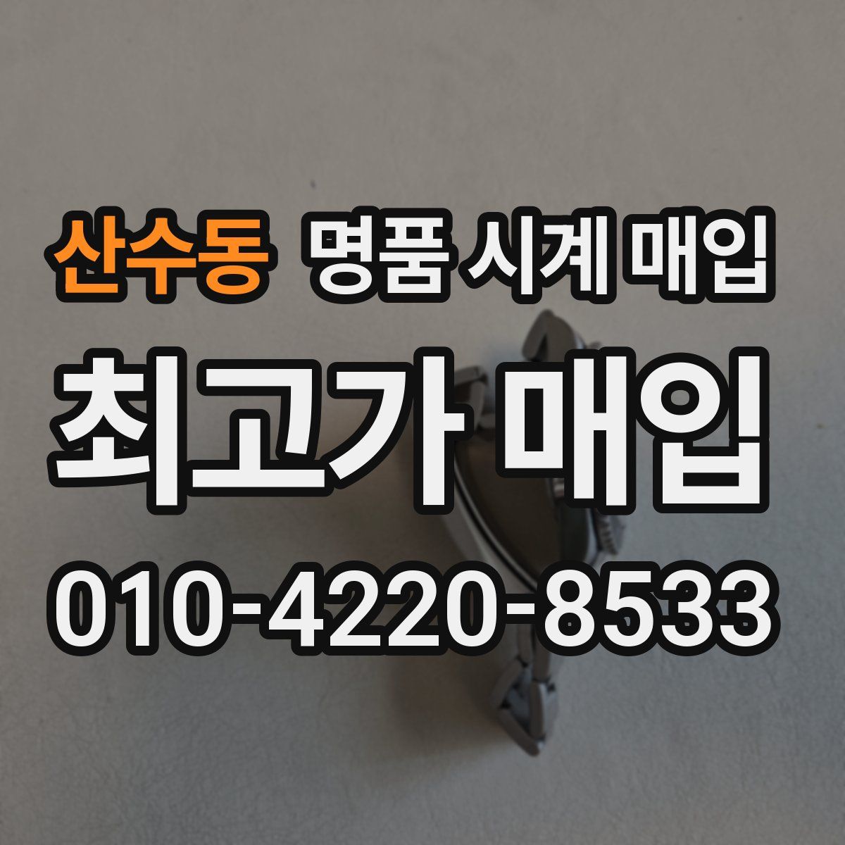 산수동 명품 시계 매입