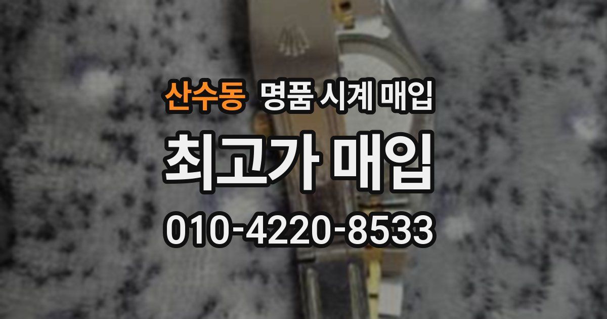 산수동 명품 시계 매입